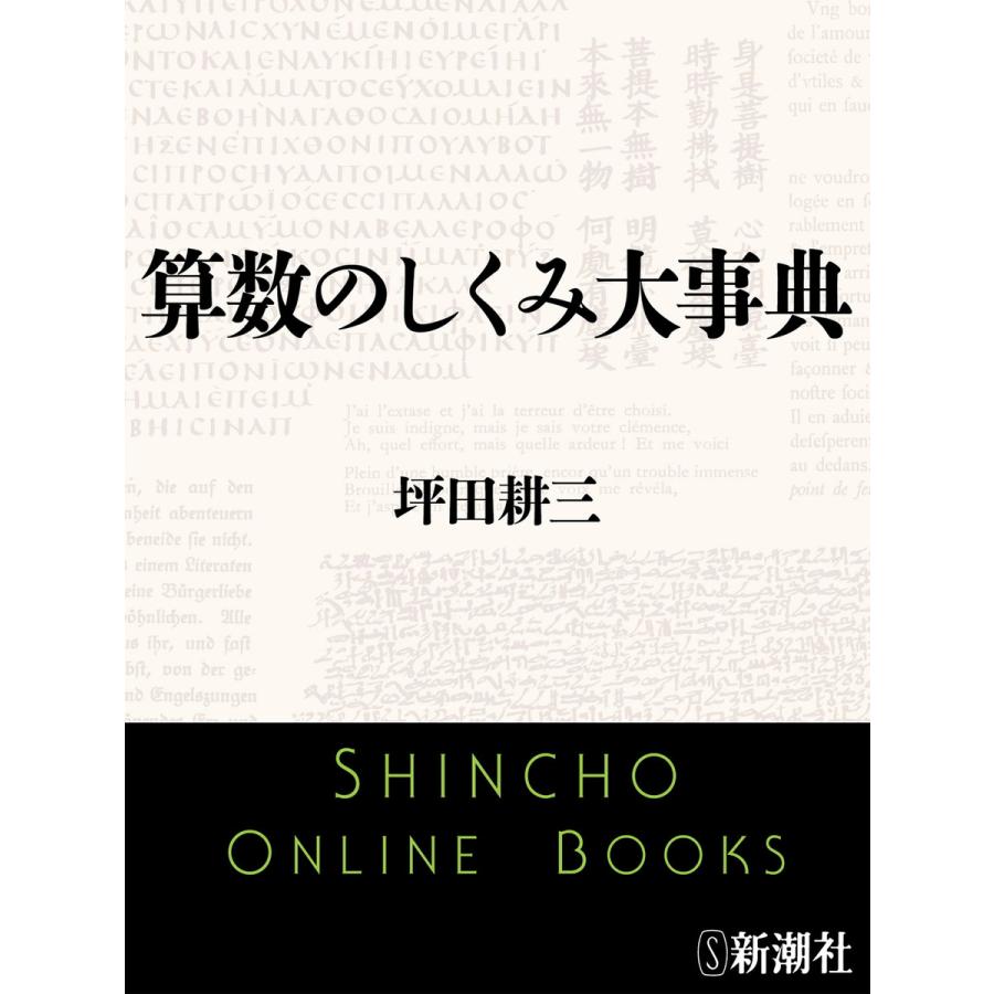 算数のしくみ大事典