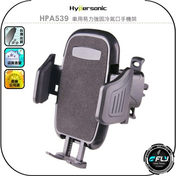 【Hypersonic】HPA539 車用易力強固冷氣口手機架◉公司貨◉車內出風口手機夾◉通風孔手機座◉手機固定座