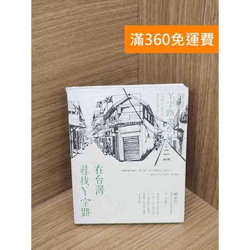 【雷根360免運】【送贈品】在臺灣尋找Y字路 #八成新 #九成新【B-B1091】