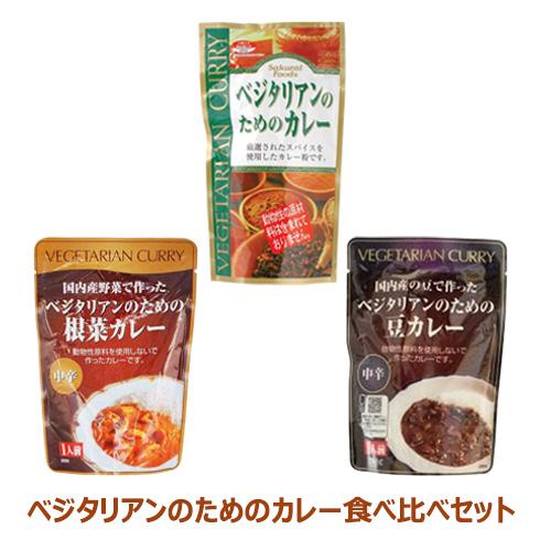 ベジタリアンのためのカレー食べ比べセット