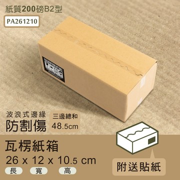 超商紙箱/宅配箱/瓦楞紙箱 26x12x10.5cm波浪邊緣瓦楞紙箱(箱/50入) dayneeds