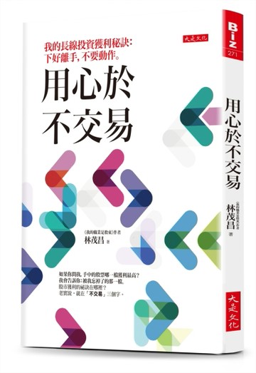 用心於不交易：我的長線投資獲利秘訣：下好離手，不要動作。[二手書_良好]