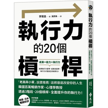 【遠流】執行力的20個槓桿：從下定決心、採取行動到堅持下去，全面提升執行力，實現理想人生  /李珉圭  /9786263619159