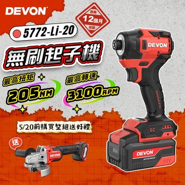 大有DEVON｜5772 無刷衝擊起子機(205Nm) 起子 衝擊 電鑽 手電鑽