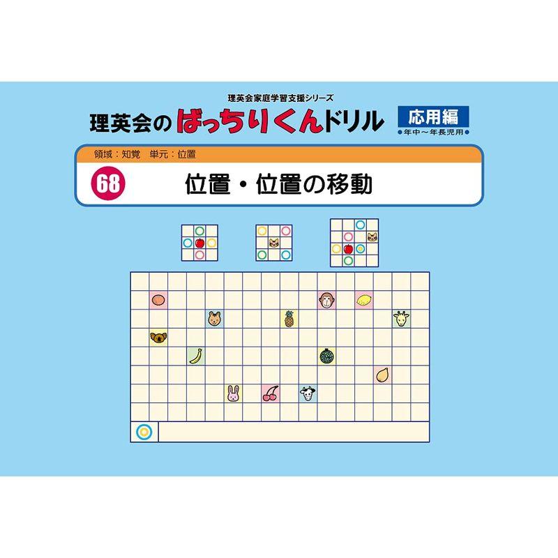 068 ばっちりくんドリル 位置・位置の移動(応用編) (理英会の家庭学習支援シリーズ)