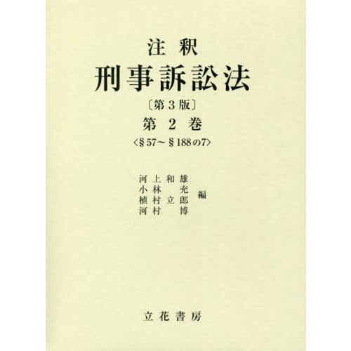 注釈刑事訴訟法 第2巻