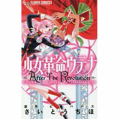 少女革命ウテナ ａｆｔｅｒ ｔｈｅ ｒｅｖｏｌｕｔｉｏｎ フラワーｃアルファ フラワーズ さいとうちほ 著者 ビーパパス 通販 Lineポイント最大get Lineショッピング