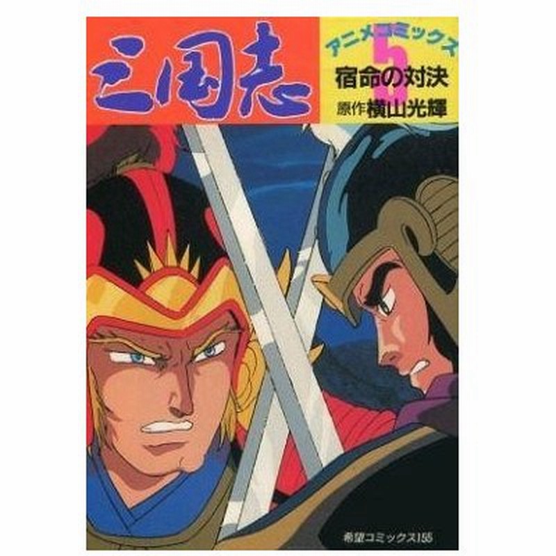 中古b6コミック 三国志 アニメ コミックス 宿命の対決 完 5 横山光輝 通販 Lineポイント最大0 5 Get Lineショッピング