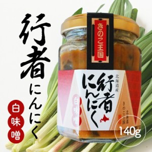 北海道きのこ王国 行者にんにく白味噌 140g送料無料 ご飯のお供に お惣菜  贈り物 プレゼント お土産