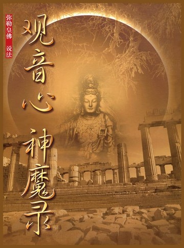 【電子書】观音心神魔录(簡體字版)