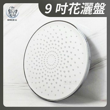 【9吋圓型花灑盤】頂噴