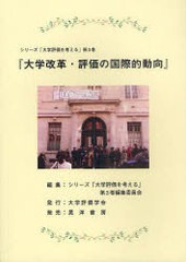 大学改革・評価の国際的動向