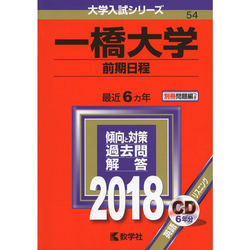 一橋大学(前期日程) (2018年版大学入試シリーズ)