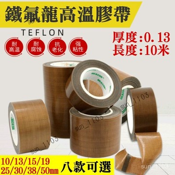 鐵氟龍絕緣高溫膠帶（寬10-50mm八款可選、厚0.13、長10米）＃封口機 耐高溫 耐低溫 高溫膠布 不殘膠30mm