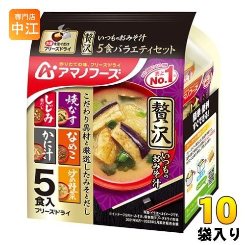 アマノフーズ フリーズドライ いつものおみそ汁贅沢5食バラエティセット 10袋入