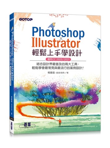 PHOTOSHOP X ILLUSTRATOR輕鬆上手學設計(適用CC 2020 / 2021)【二手書_良好】TAAZE讀冊生活