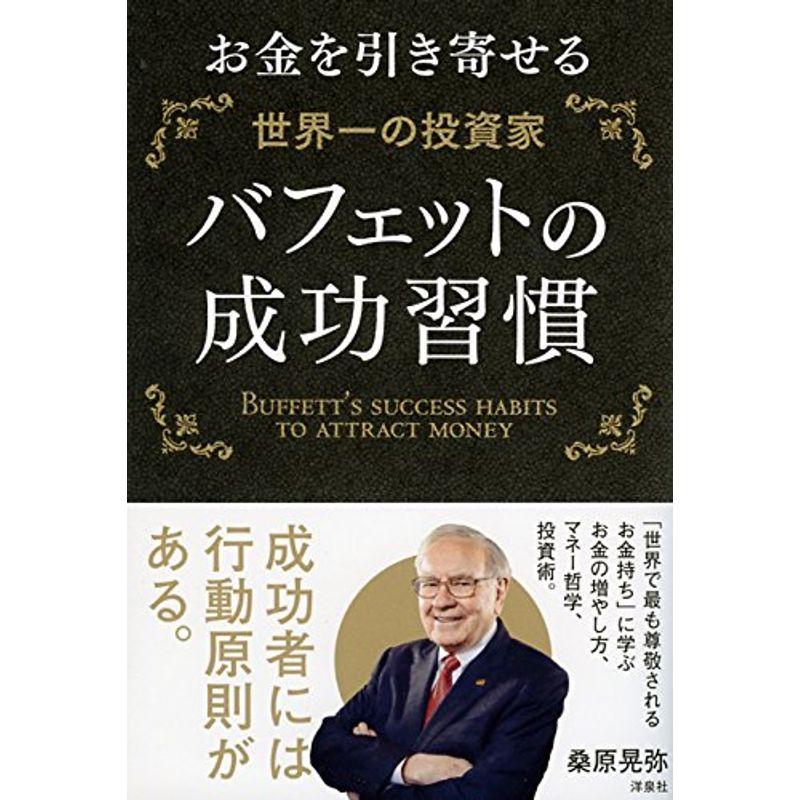 お金を引き寄せる世界一の投資家バフェットの成功習慣