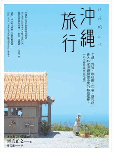 沖繩旅行，淡淡的生活：手感、雜貨、咖啡館、民宿、麵包店，走入45家沖繩個性小[二手書_良好]