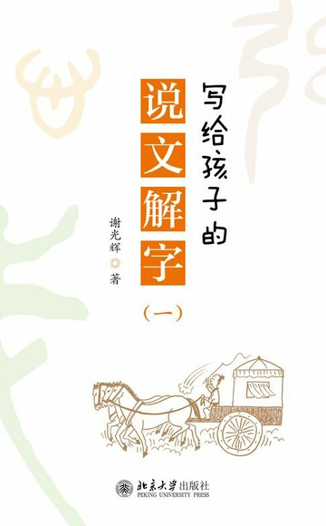 【電子書】写给孩子的说文解字