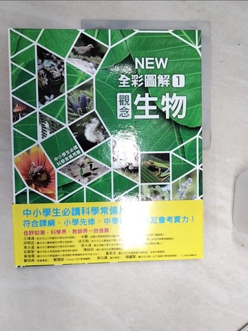 【書寶二手書T1／雜誌期刊_SJU】中小學生必讀科學常備用書1：NEW全彩圖解觀念生物_市村均, 學研PLUS,  李彥樺
