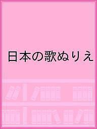 日本の歌ぬりえ