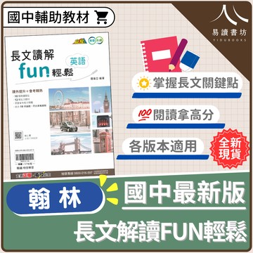 【現貨】贏家英文 長文讀解FUN輕鬆 (翰林) | 國中輔助教材