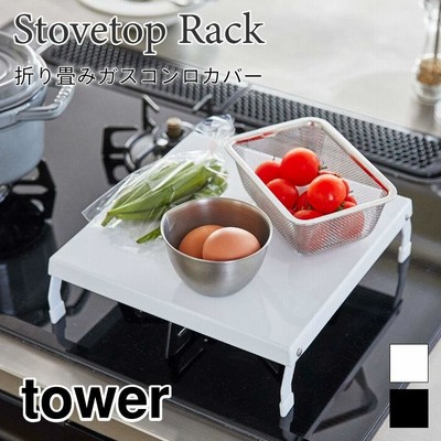 タワー コンロ上ラック キッチンラック 折りたたみ 省スペース ガスコンロカバー シンプル 一人暮らし tower 5109 5110