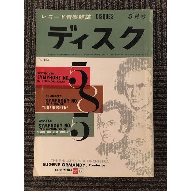 レコード音楽雑誌　ディスク　1960年5月号 No.267   レコードに於ける演奏の判断 (5)