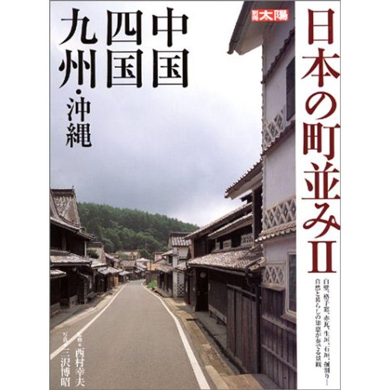 日本の町並み2?中国・四国・九州・沖縄 (別冊太陽)