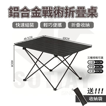 【戶外露營】鋁合金折疊桌 戰術桌 蛋捲桌 露營桌 折疊桌 摺疊桌 野餐桌 小桌子摺疊 戶外露營折疊桌