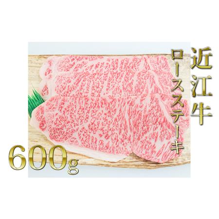 ふるさと納税 近江牛ロースステーキ（3枚）600g 滋賀県栗東市