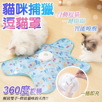 360度旋轉 智能捕獵罩 三檔可調 貓咪捕獵逗貓罩 智能喚醒 逗貓玩具 捕獵罩 自動逗貓 自嗨解悶 貓咪玩具