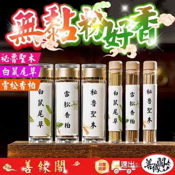 【善緣閣】祕魯聖木 白鼠尾草 雪松香柏 無黏香 無黏粉 小祥雲香 祥雲香 無黏粉線香 無黏粉盤香 淨化