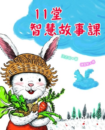 11堂智慧故事課[二手書_良好]