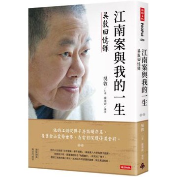 江南案與我的一生：吳敦回憶錄【城邦讀書花園】