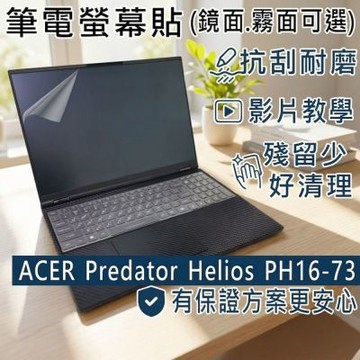 EZstick ACER Predator PH16-73 靜電式筆電螢幕貼 DIY包膜