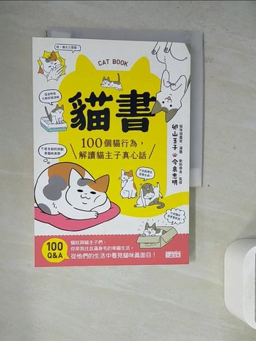 【書寶二手書T4／寵物_WLG】貓書：100個貓行為，解讀貓主子真心話_卵山玉子