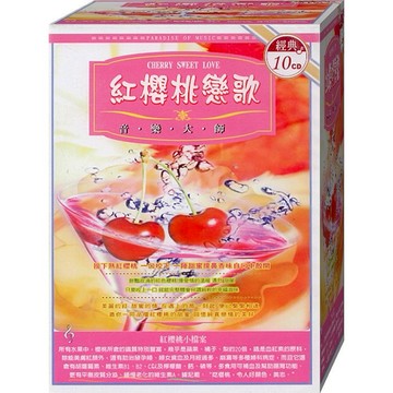 紅櫻桃戀歌 / 10CD(福盛購物中心)