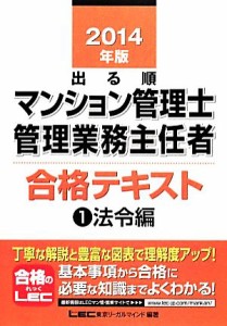  出る順マンション管理士・管理業務主任者合格テキスト(１) 法令編／東京リーガルマインド