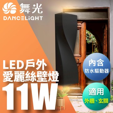 DanceLight舞光 11W愛麗絲壁燈 壁燈 牆燈 戶外燈具 內含防水驅動器 深灰色OD-2350
