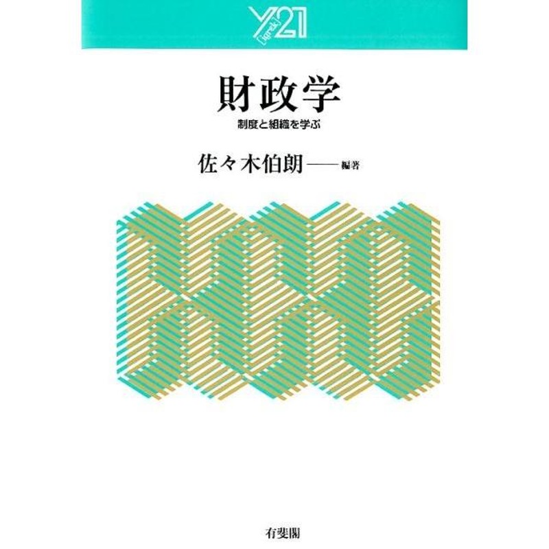 財政学　制度と組織を学ぶ　LINEショッピング