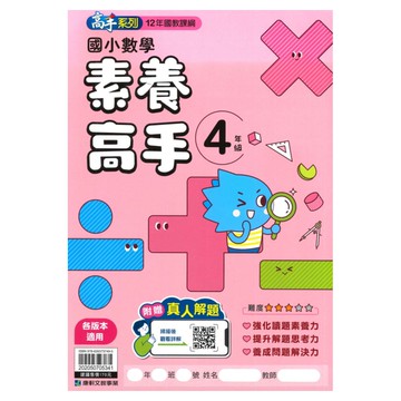 康軒國小數學素養高手4年級