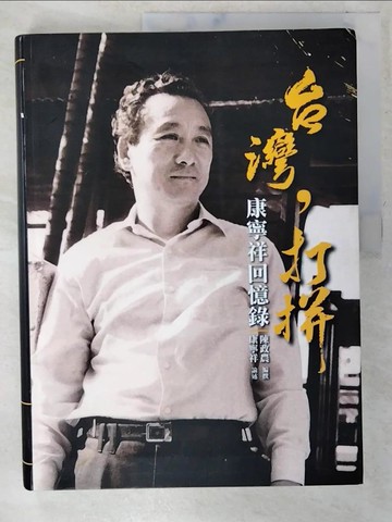 【書寶二手書T9／傳記_EYJ】台灣，打拼：康寧祥回憶錄_康寧祥