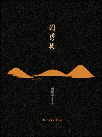 【電子書】国秀集