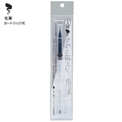 呉竹 Kuretake からっぽペン カートリッジ式 毛筆 ECF160-602【メール便可】 スポイト付き