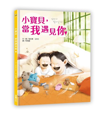 小寶貝，當我遇見你[二手書_良好]