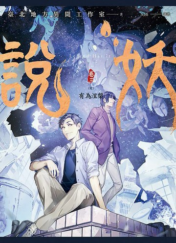 【電子書】說妖 卷三