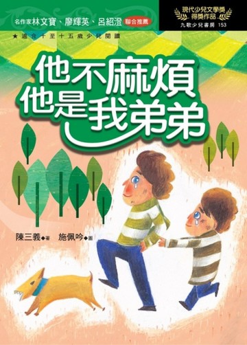 他不麻煩，他是我弟弟[二手書_良好]