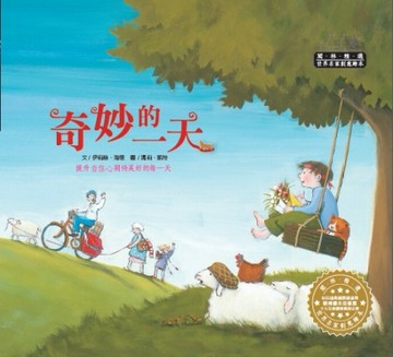 世界名家創意繪本：奇妙的一天[二手書_良好]