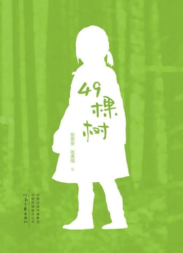 【電子書】49棵树
